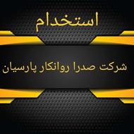 استخدام 2 خانم منشی و حسابدار نیمه وقت تمام وقت