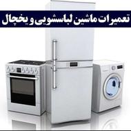 تعمیرات لباسشویی ویخچال