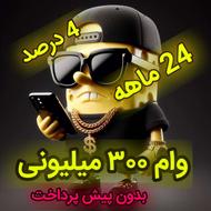 وام 300 میلیونی 4 درصد بدون پیش پرداخت