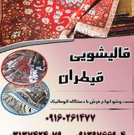 قالیشویی قیطران