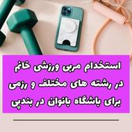 جذب مربی خانم ورزشی، رزمی، ژیمناستیک