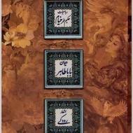 رباعیات حکیم عمر خیام- دیوان بابا طاهر- اشعار رودکی