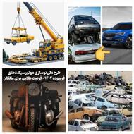 خودروهای اسقاطی