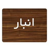 نیروی انبار