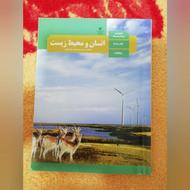 کتاب درسی انسان و محیط زیست یازدهم