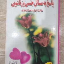 اموزش مسائل زناشویی