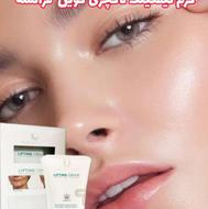 کرم لیفتینگ لاکچری کوین فرانسه