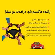 جذب راننده ماکسیم در شهر اسلامشهر