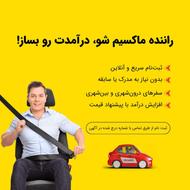 جذب راننده ماکسیم در شهر شهریار