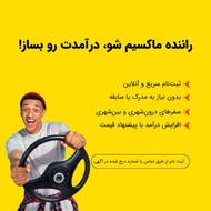 جذب راننده ماکسیم در شهر بندرعباس