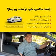 جذب راننده ماکسیم در شهر اراک