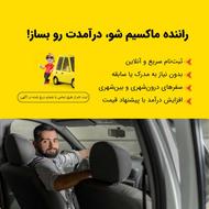 جذب راننده ماکسیم در شهر اردبیل