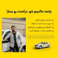 جذب راننده ماکسیم در شهر یزد