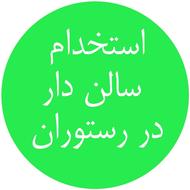 استخدام سالن دار در رستوران