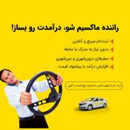 جذب راننده ماکسیم در شهر ساوه