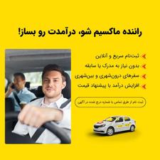 جذب راننده ماکسیم در شهر سنندج