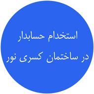 استخدام حسابدار در ساختمان کسری