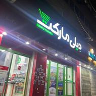 استخدام دیلی مارکت