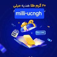 جایزه برای دوستان با کد دعوت در میلی milli-ucngh