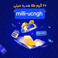 جایزه برای دوستان با کد دعوت در میلی milli-ucngh