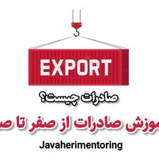 آموزش و مشاوره صادرات