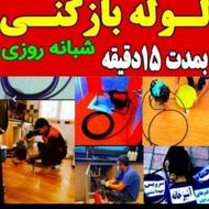 لوله بازکنی شبانه روزی 100٪تضمینی محمود اباد و اطراف