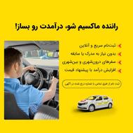 جذب راننده ماکسیم در شهر قزوین