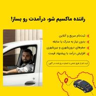 جذب راننده ماکسیم در شهر تبریز