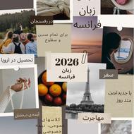 آموزش زبان فرانسه