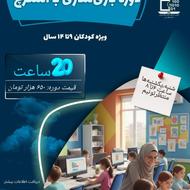 اموزش برنامه‌نویسی کودکان