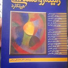 کتاب روانشناسی هیلگارد