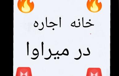 خواهان اجاره در میراوا هستم