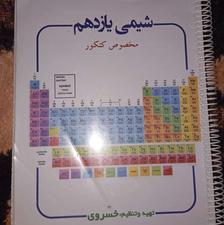 شیمی یازدهم کنکور