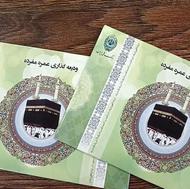 فروش فیش حج عمره با قیمت مناسب