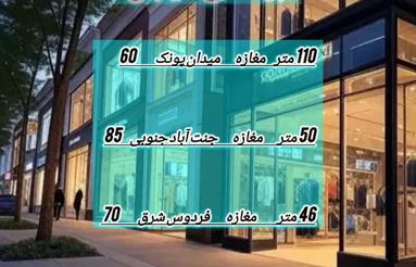 110 متر مغازه تجاری بر اصلی (میدان پونک )