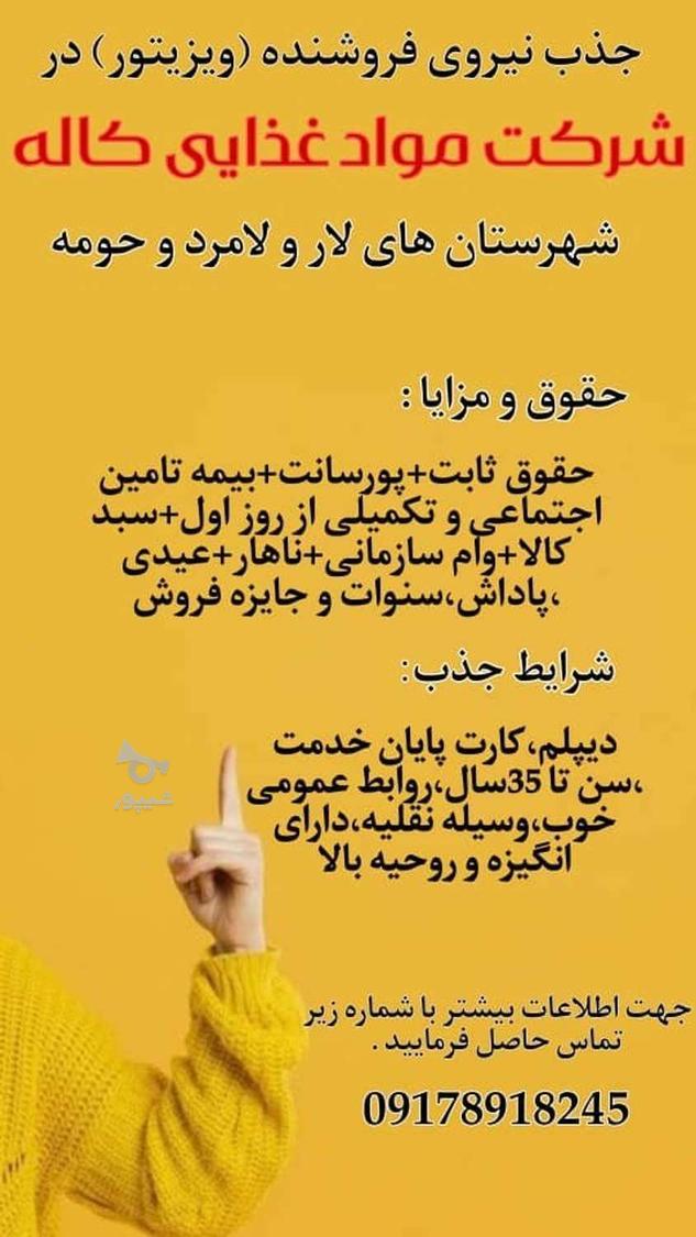 جذب فروشنده درشرکت کاله برای لارستان - رستم دستان