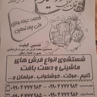 قالیشویی خورشید شعبه قزوین و الوند