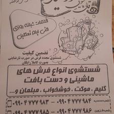 قالیشویی خورشید شعبه قزوین و الوند