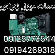 خدمات دیزل ژنراتور