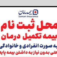 بیمه تکمیل درمان انفرادی و خانوادگی