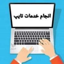 تایپ و ترجمه دور کار(( فوری ))