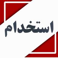 استخدام همکار خانم