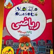 کتاب کمک درسی ریاضی پنجم خیلی سبز به قیمت ویژه