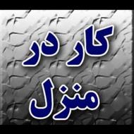 استخدام خانم جهت انجام امورات نظافتی منزل