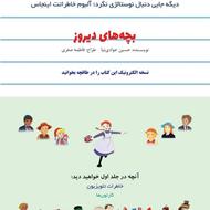 کتاب سه‌ جلدیِ بچه‌های دیروز