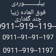 چند گفتاری تبلیغاتی09119191197