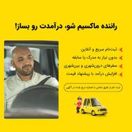 جذب راننده ماکسیم در شهر قائمشهر