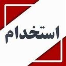 استخدام کارگر