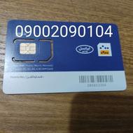 سیم کارت ایرانسل دایمی صفر09002090104