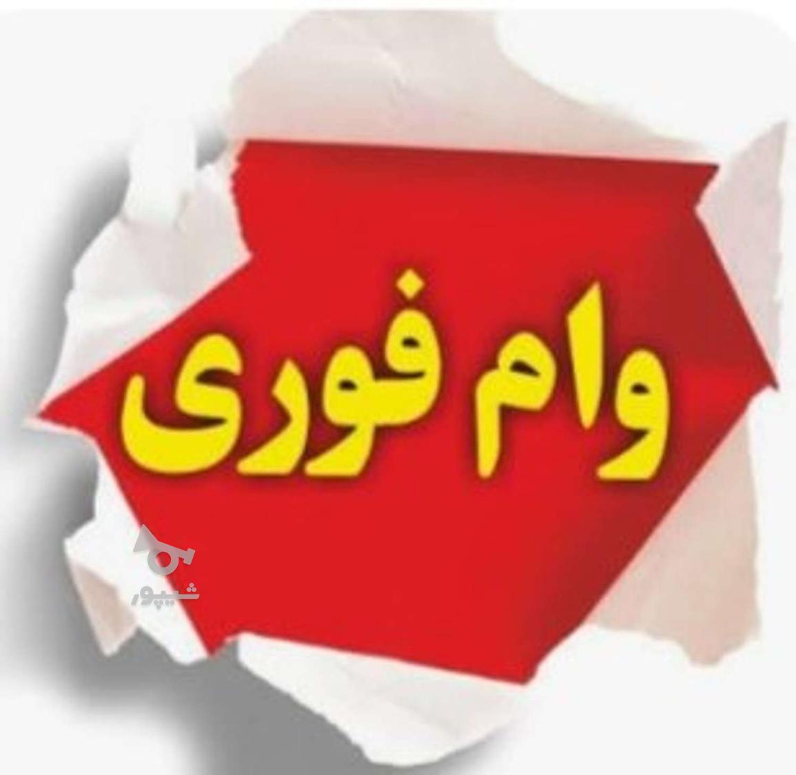 فروش وام از 100 میلیون تا 2میلیارد